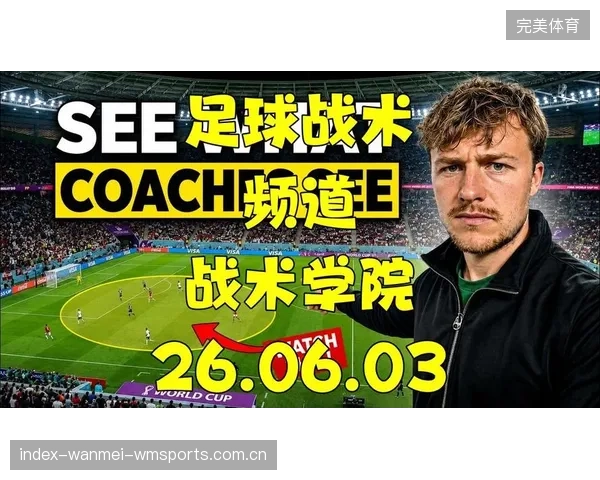 2026世界杯首次允许“战术性门将轮换”申请——足球战术新纪元的开启