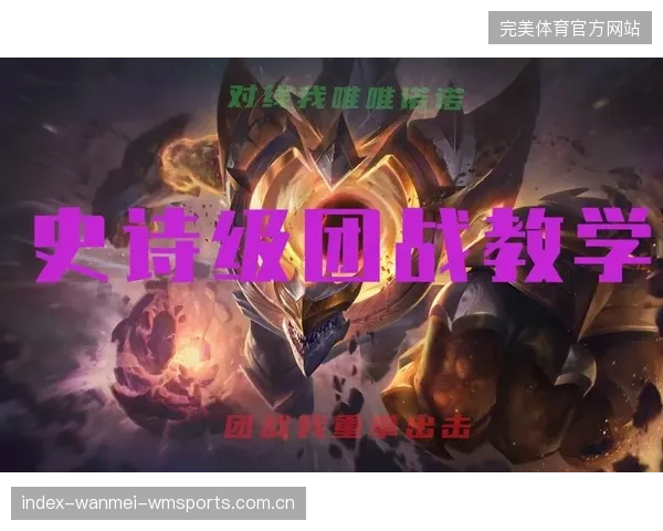 LoL团战模拟与站位训练：成为战场上的无敌指挥官